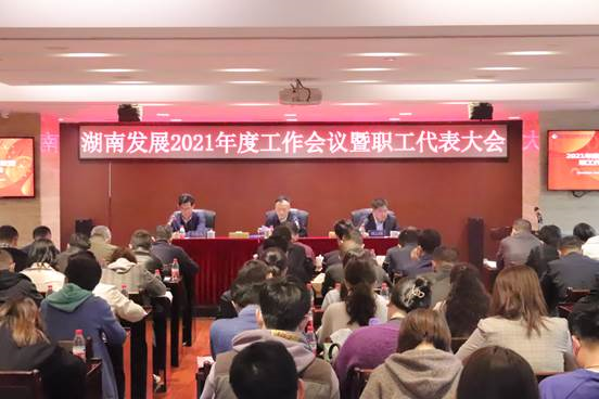 开元ky888官方进入召开2021年度工作会议暨第三届职工代表大会第二次会议